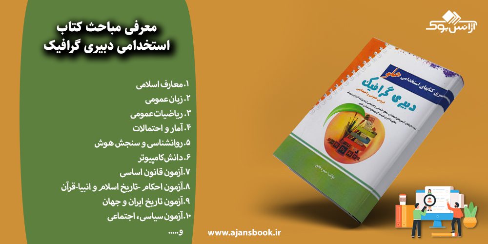 استخدامی دبیری گرافیک